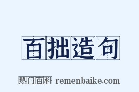 百拙造句是什么意思的图片